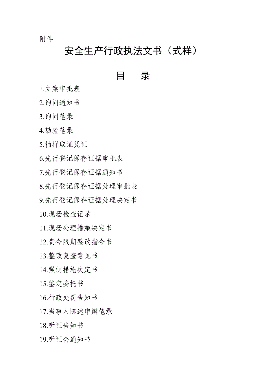 最新的安全生产行政执法文书式样资料_第1页