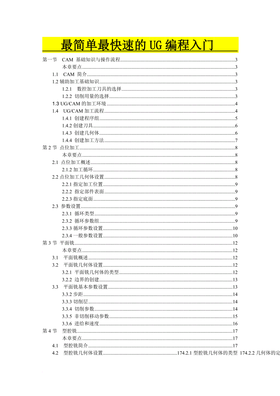 最简单最快速的ug编程入门.doc_第1页