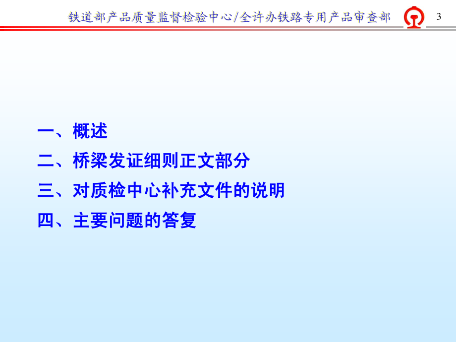 宣贯会资料之一黄银霞桥梁发证细则宣贯 课件_第4页