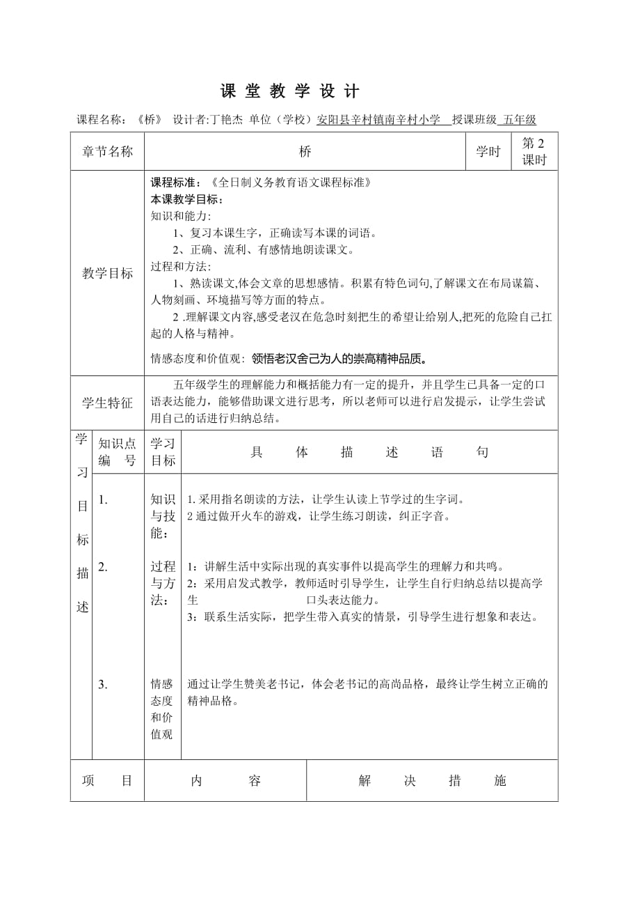 语文人教版五年级下册安阳县辛村乡南辛村小学丁艳杰《桥》_第1页