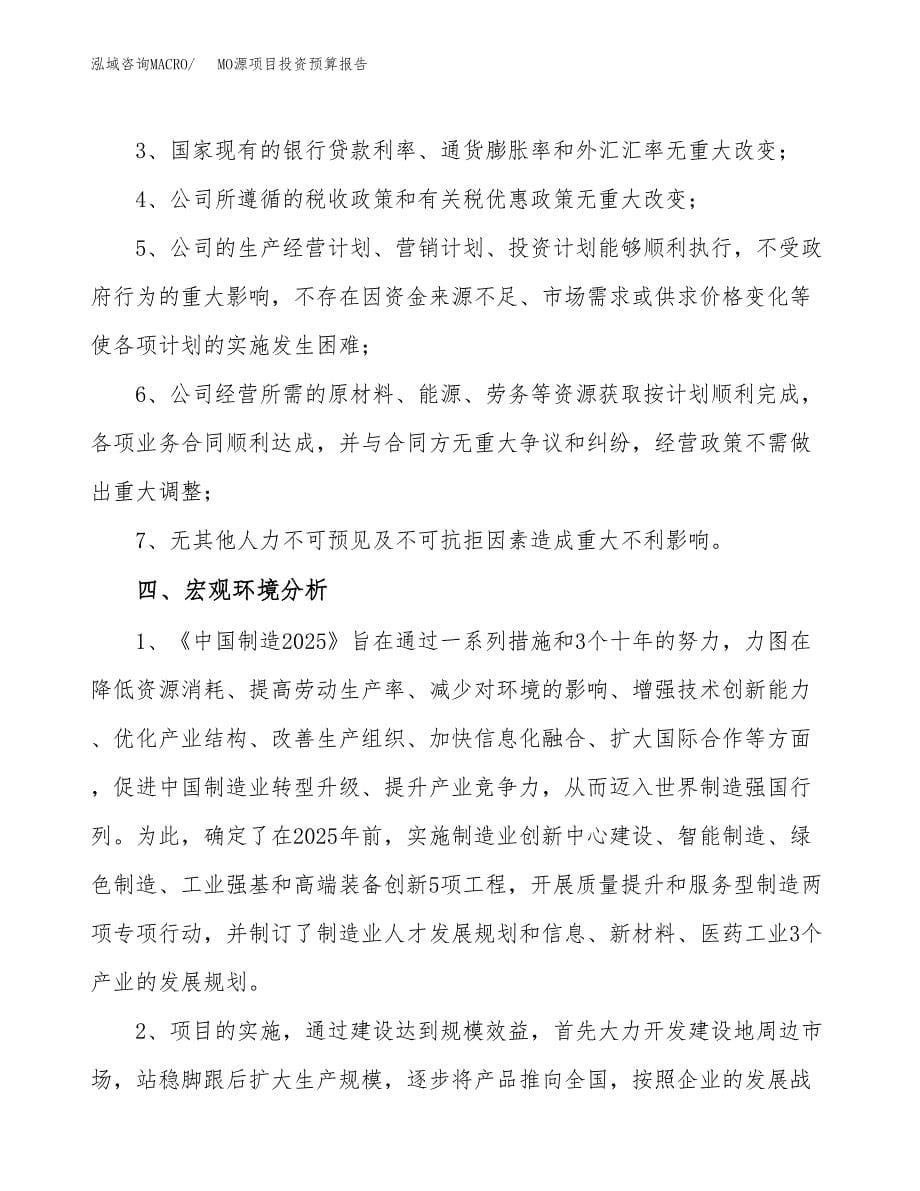 MO源项目投资预算报告_第5页