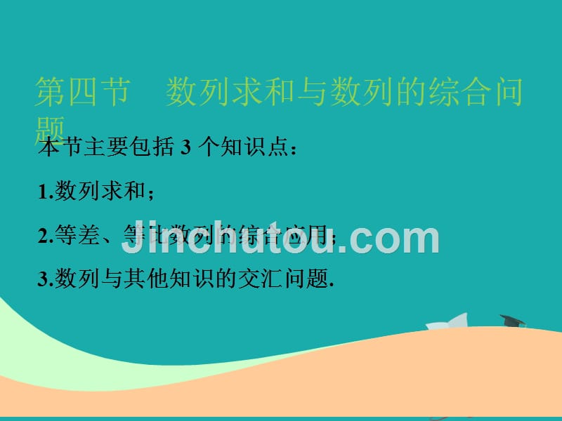 2019版高考新创新一轮复习理数江苏专版课件：第六章 第四节 数列求和与数列的综合问题_第1页