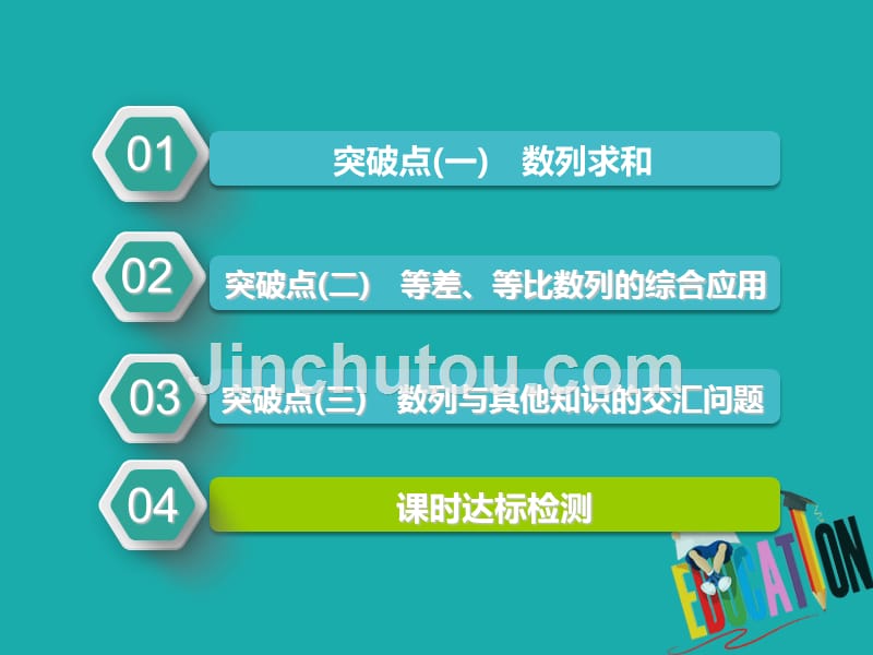 2019版高考新创新一轮复习理数江苏专版课件：第六章 第四节 数列求和与数列的综合问题_第2页