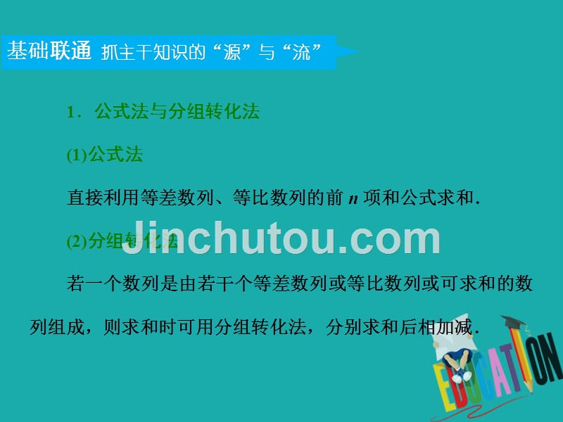 2019版高考新创新一轮复习理数江苏专版课件：第六章 第四节 数列求和与数列的综合问题_第4页