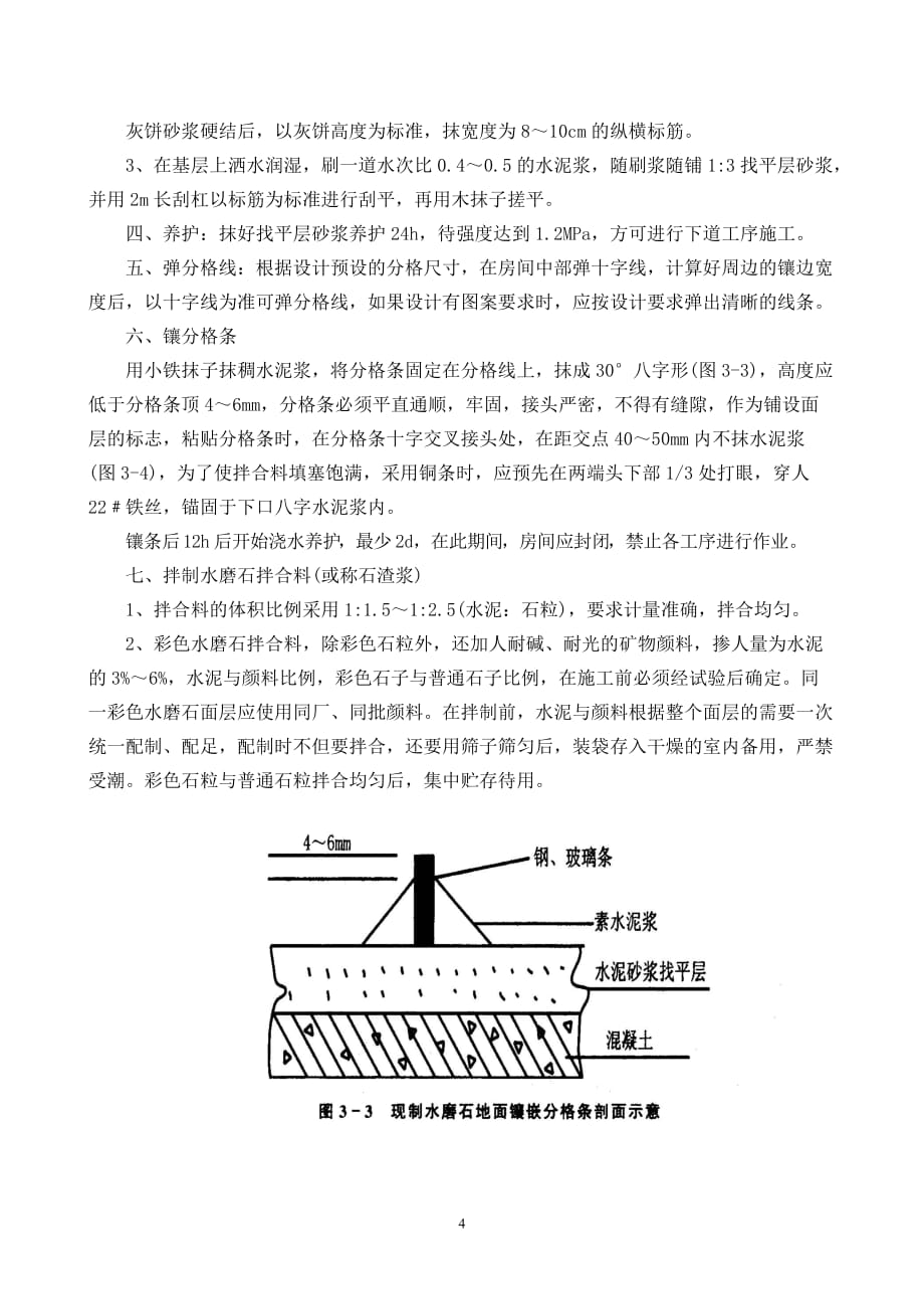 水磨石地面施工方案.doc_第4页