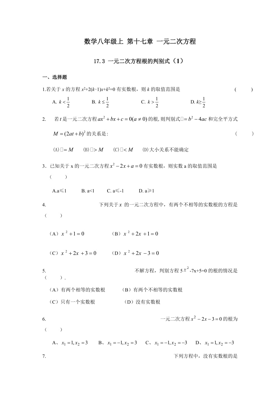 沪教版（上海）八年级第一学期17.3 一元二次方程根的判别式 同步练习含答案_第1页