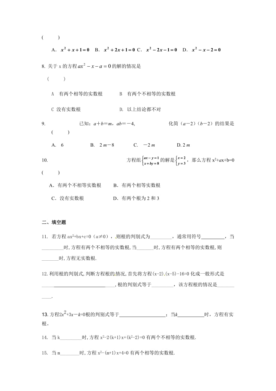 沪教版（上海）八年级第一学期17.3 一元二次方程根的判别式 同步练习含答案_第2页