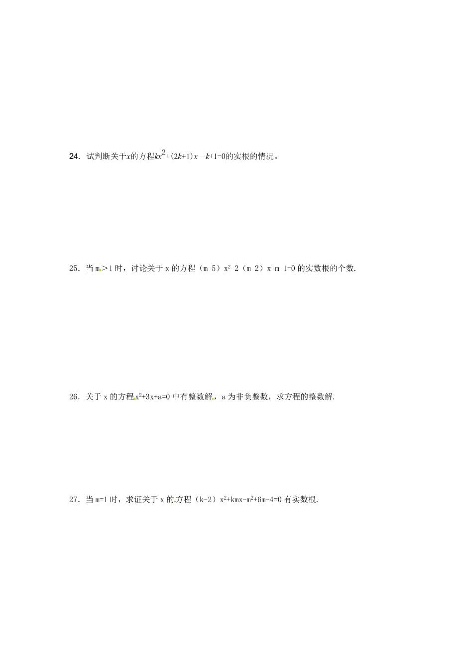 沪教版（上海）八年级第一学期17.3 一元二次方程根的判别式 同步练习含答案_第4页