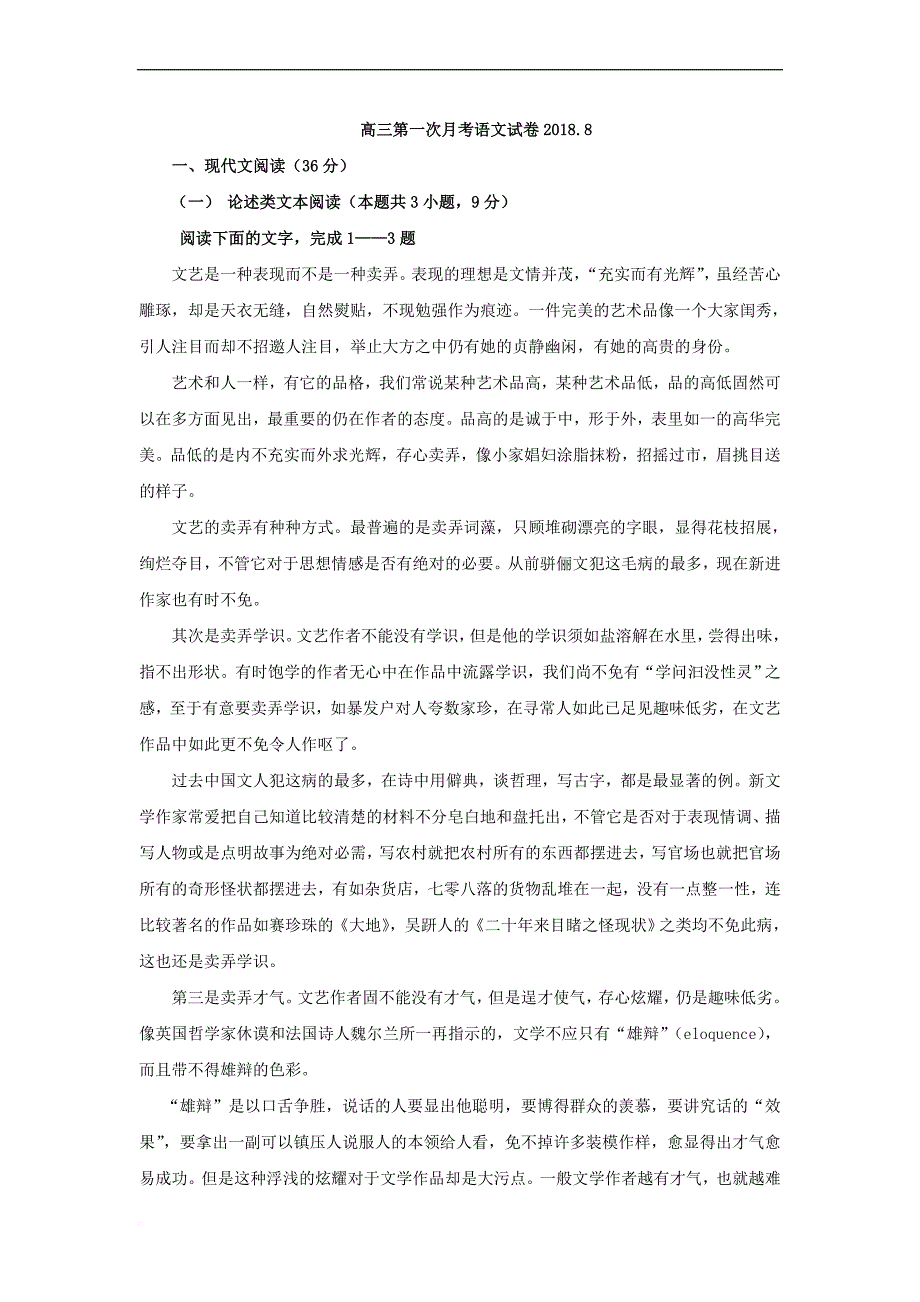 江西省新干县二中2019届高三上学期第一次月考语文试卷.doc_第1页