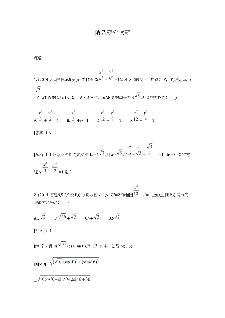 椭圆及其性质.doc_第1页