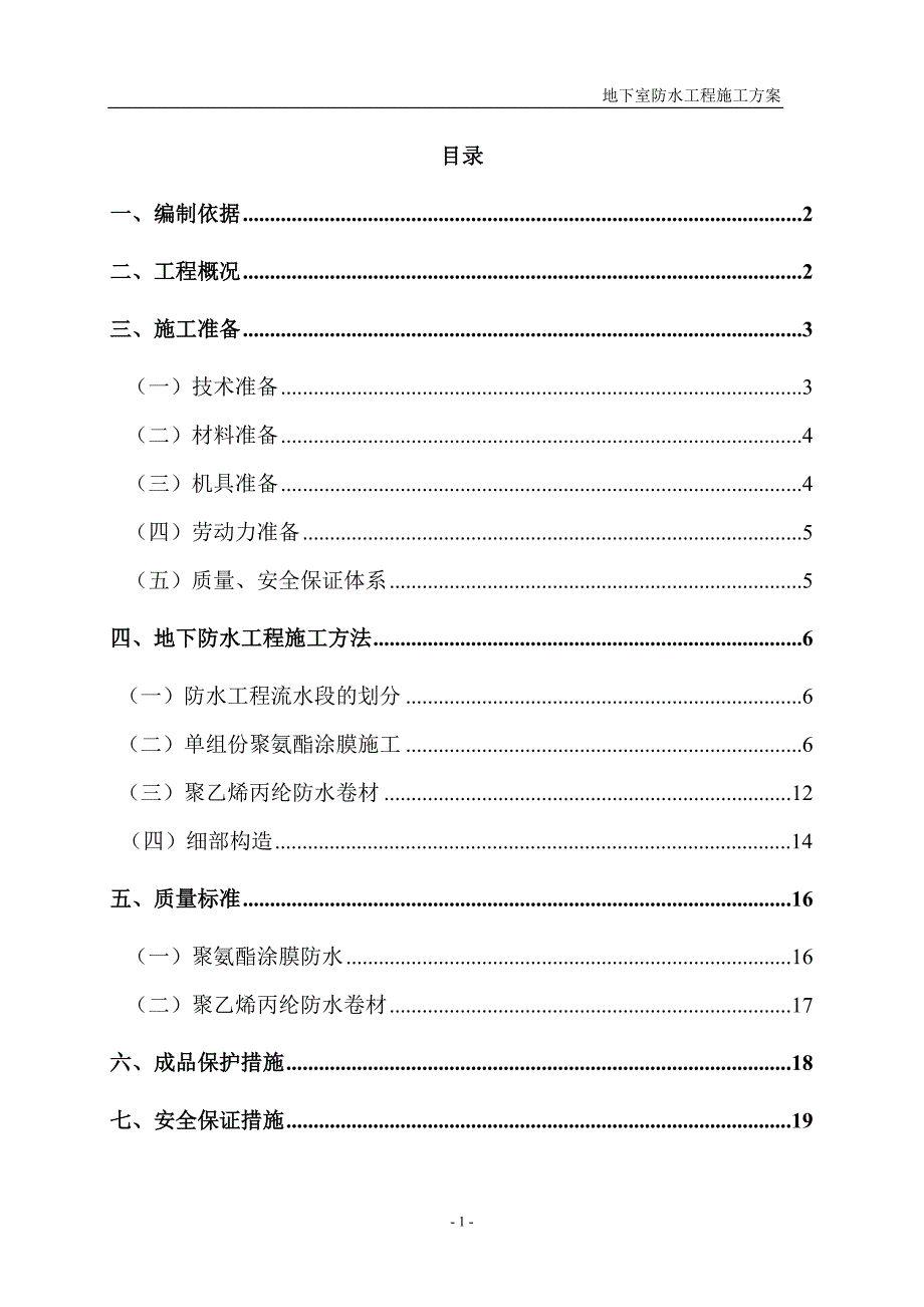 涂膜防水工程施工方案资料_第1页