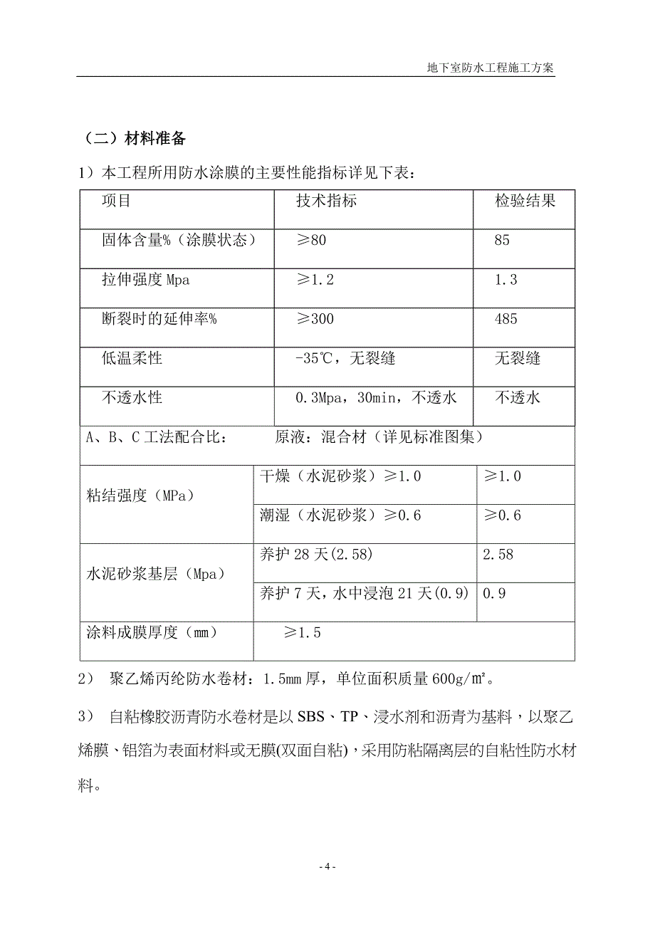 涂膜防水工程施工方案资料_第4页