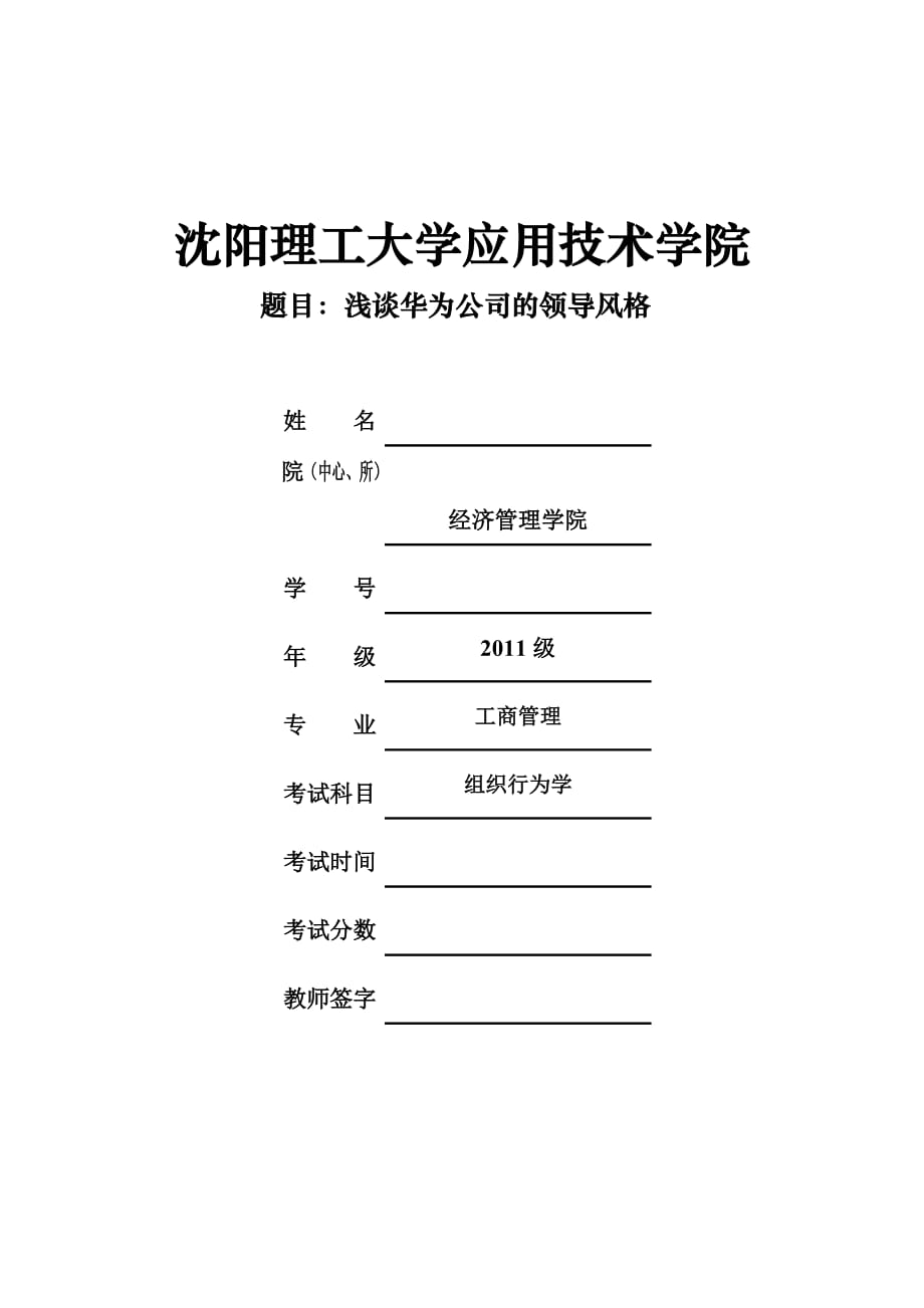 浅谈华为公司的领导风格.doc_第1页