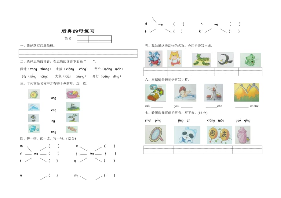 汉语拼音练习题(声母、单韵母)[1].doc_第4页