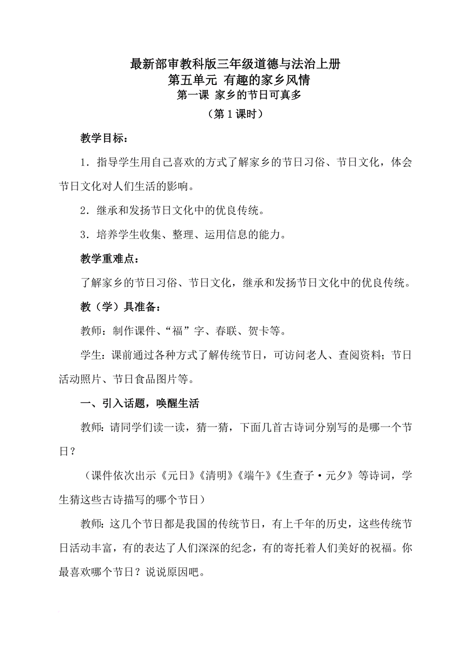 最新部审教科版三年级道德与法治上册第五单元-有趣的家乡风情.doc_第1页