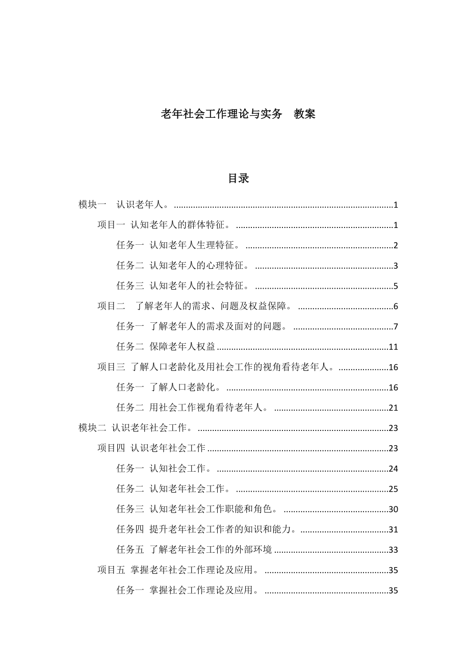赵学慧老年社会工作理论与实务教案_第1页