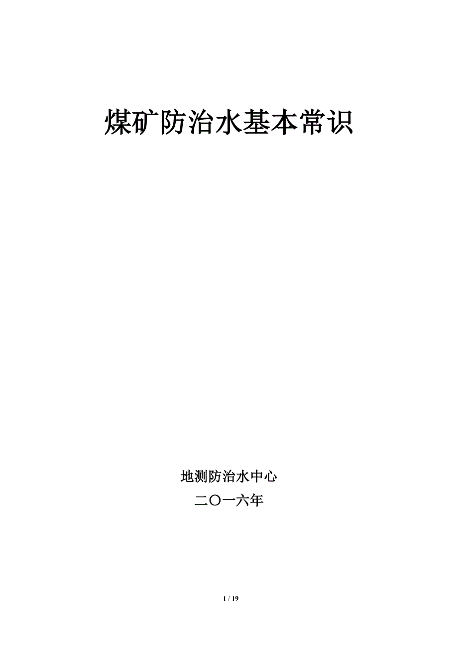 煤矿防治水基本常识资料_第1页