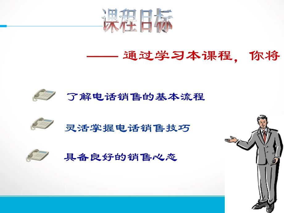 电话销售流程与技巧资料_第1页