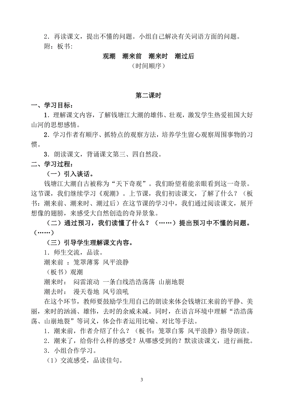 新课标人教版四年级上册语文全册教案.doc_第3页