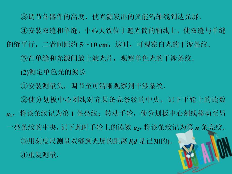 2020版高考物理一轮总复习第十五章第7课时实验：用双缝干涉测光的波长_第4页