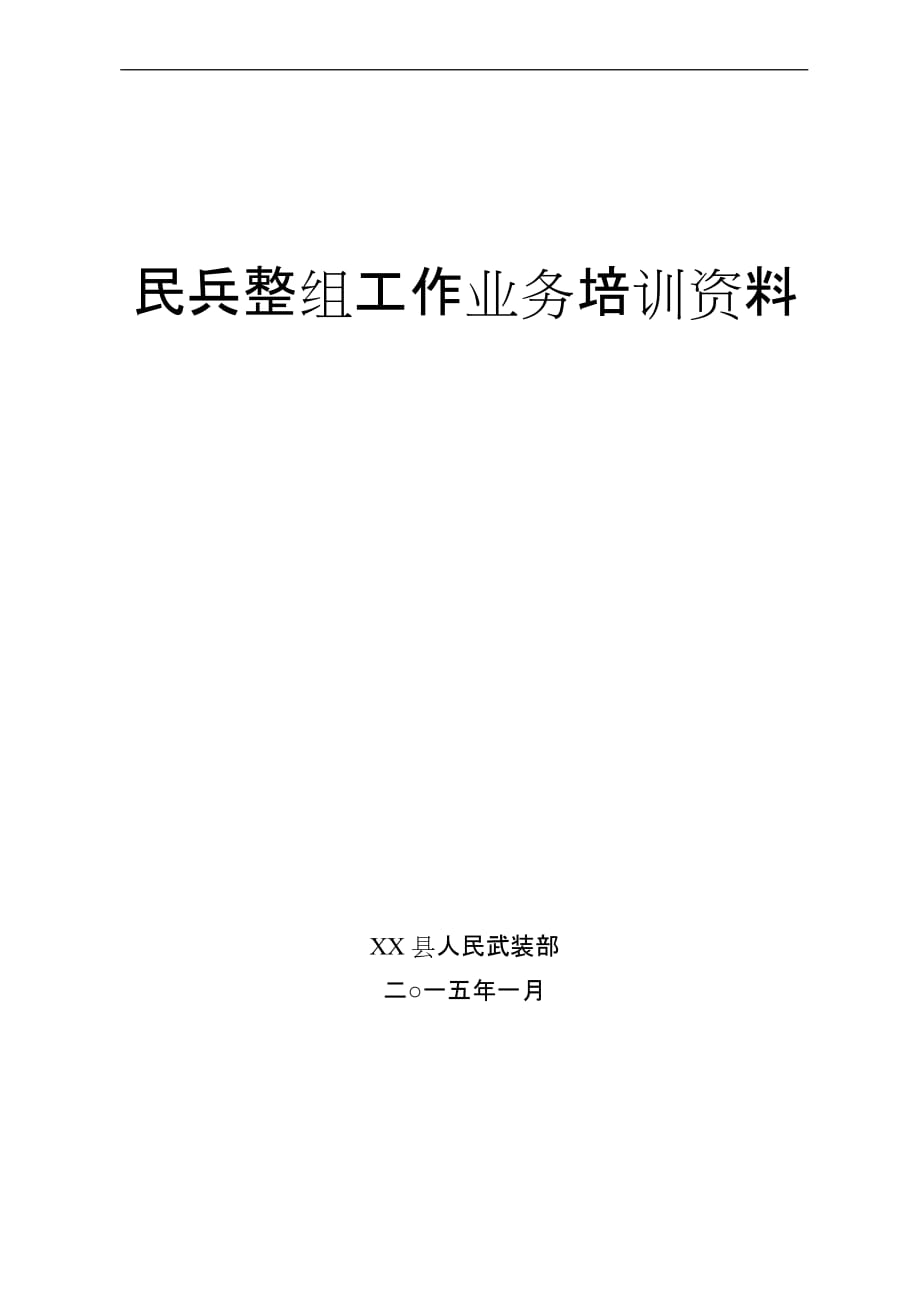 民兵整组业务培训资料.doc_第1页