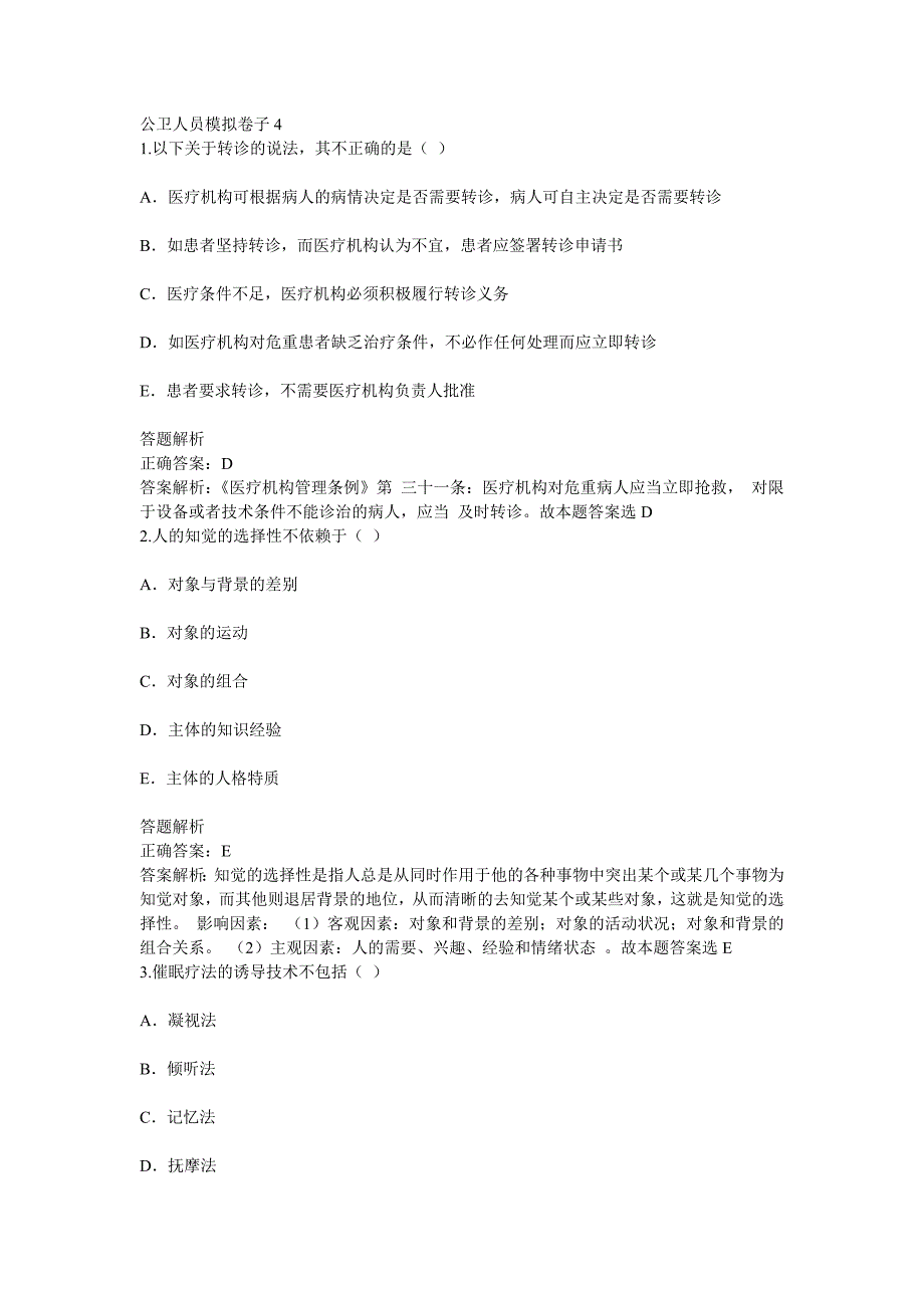 2016年公卫医师定期考核模拟卷子4含分析答案_第1页