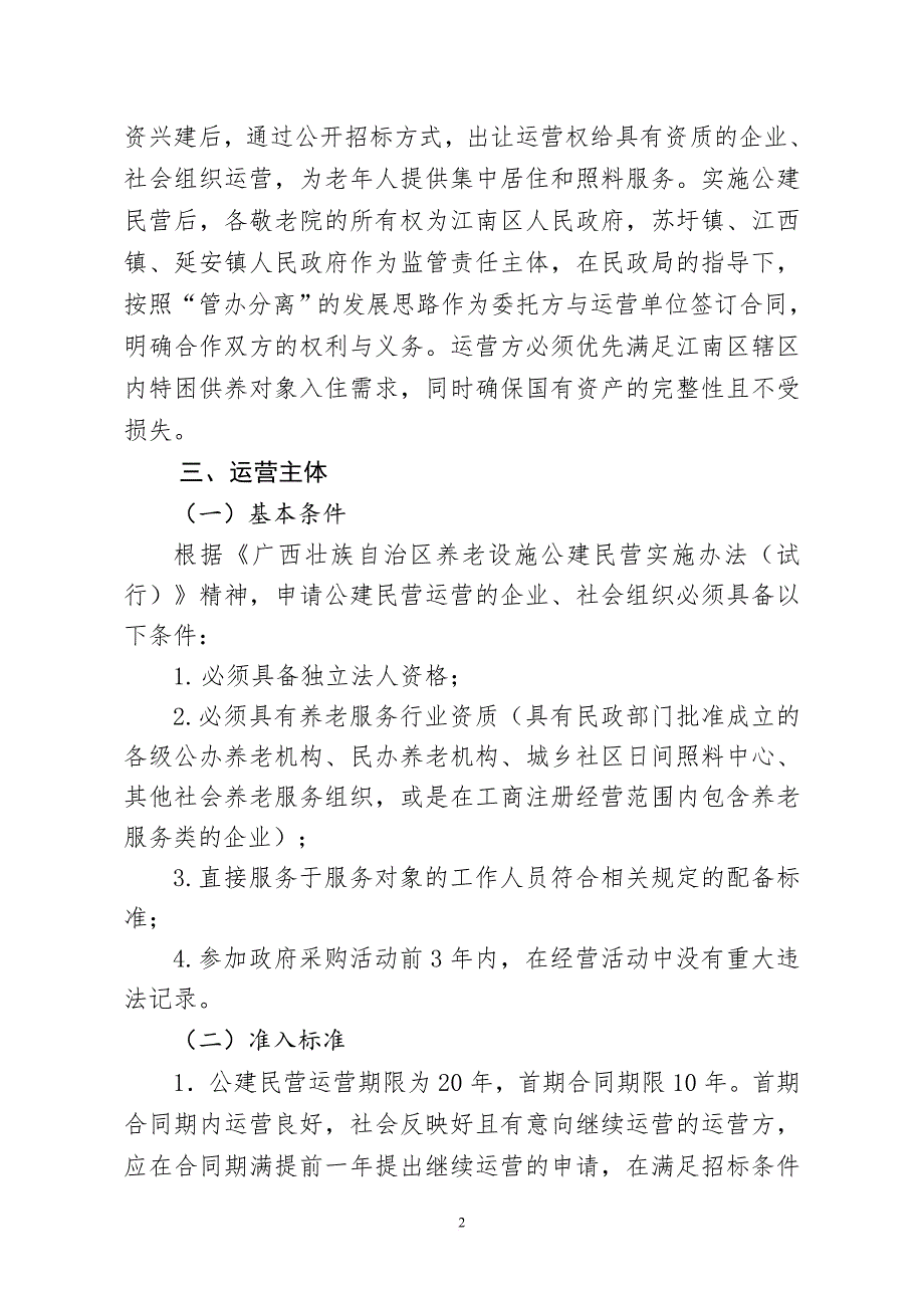 江南区乡镇敬老院公建民营实施.doc_第2页