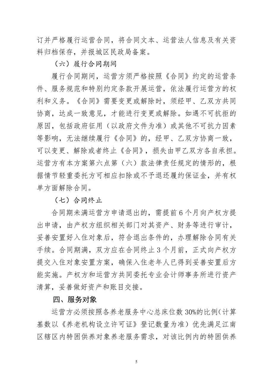 江南区乡镇敬老院公建民营实施.doc_第5页