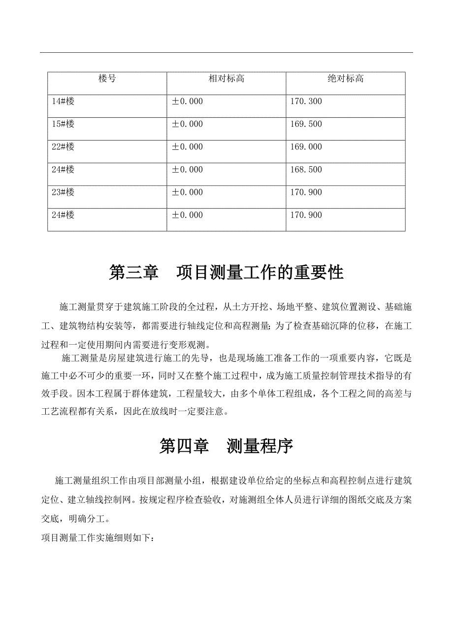 工程测量专项施工方案()_第3页