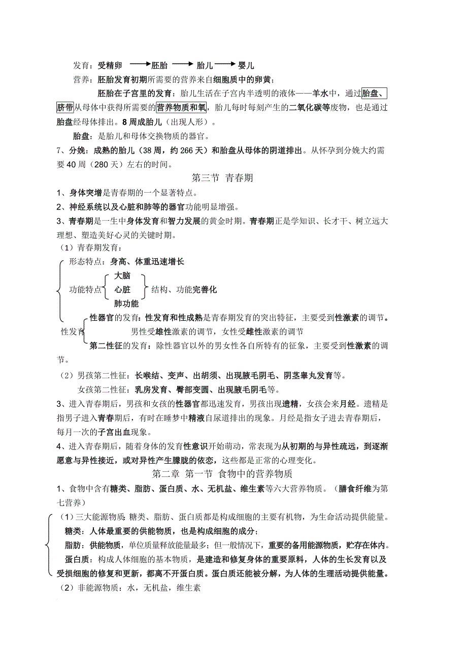 新人教版七年级下册生物每课知识点总结.doc_第2页