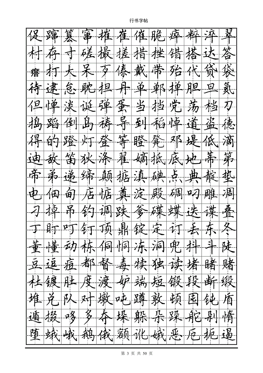 田英章楷书7000个常用字资料_第3页