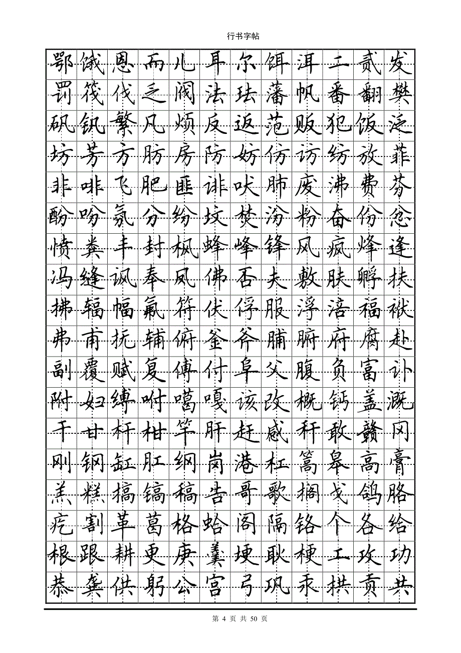 田英章楷书7000个常用字资料_第4页