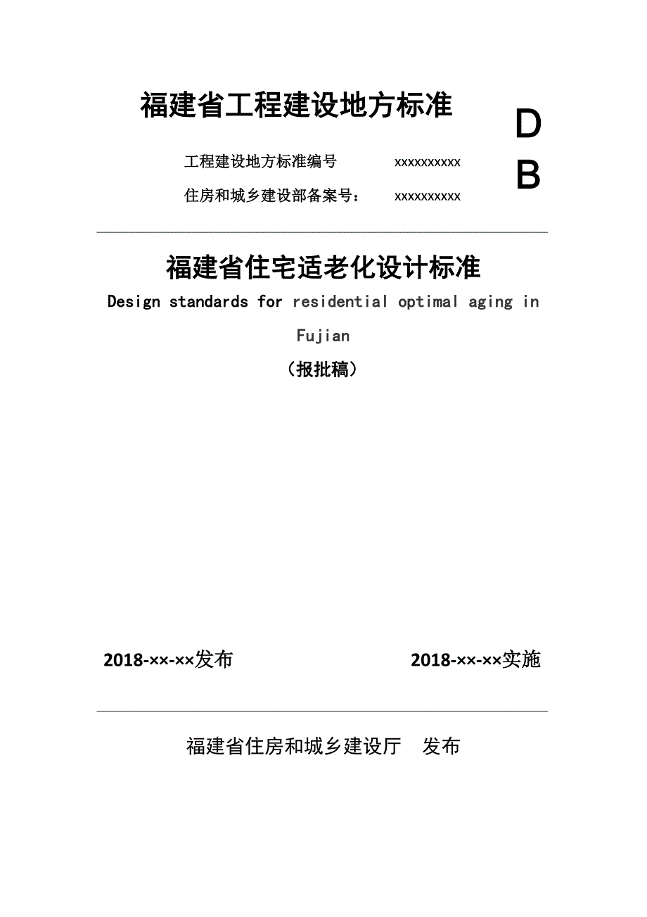 福建省住宅适老化设计标准.doc_第1页