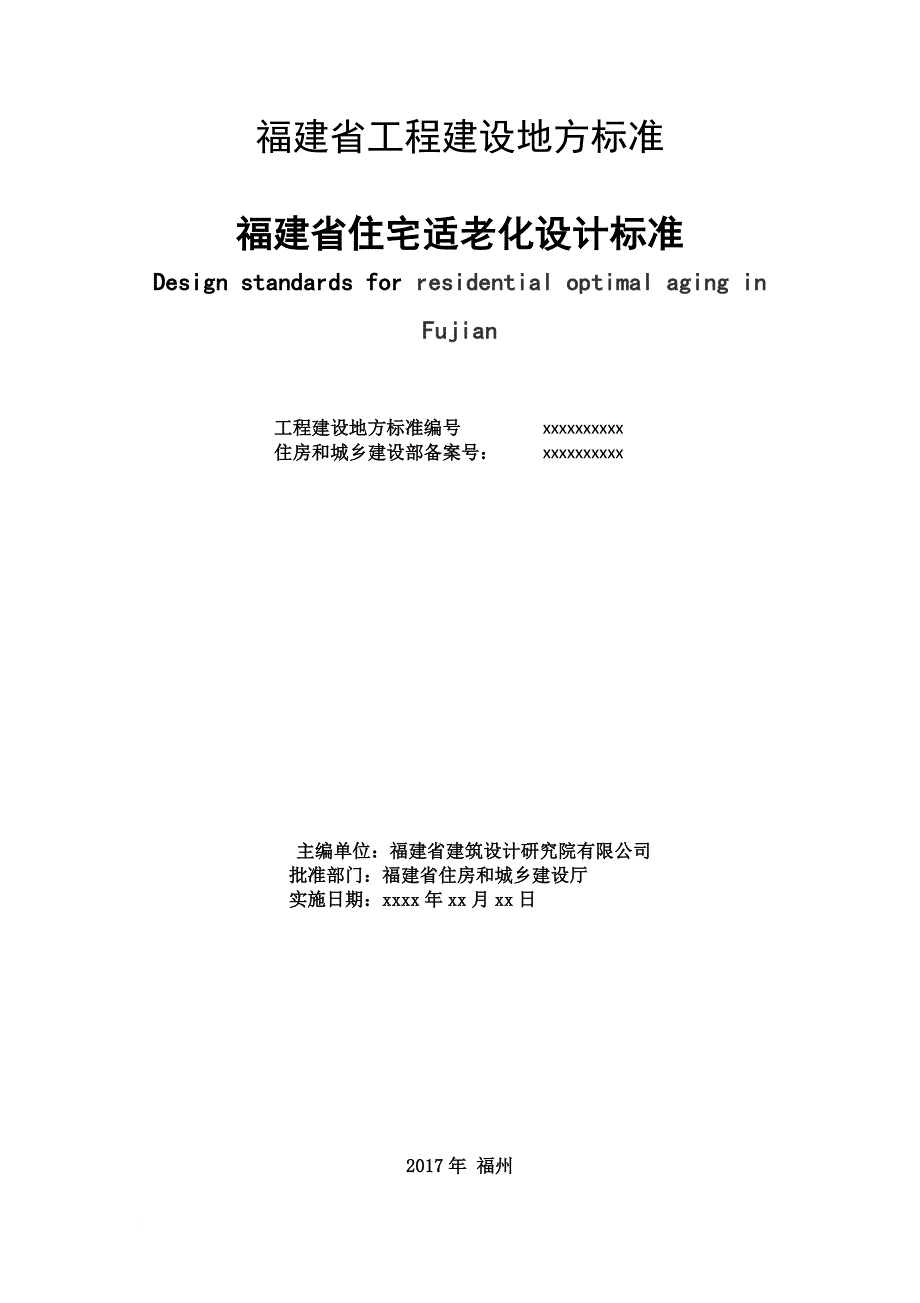 福建省住宅适老化设计标准.doc_第2页