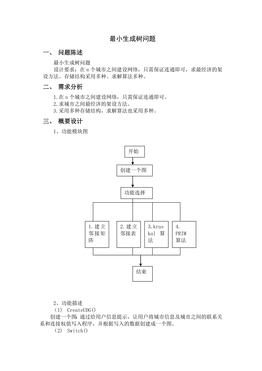 最小生成树问题.doc_第2页