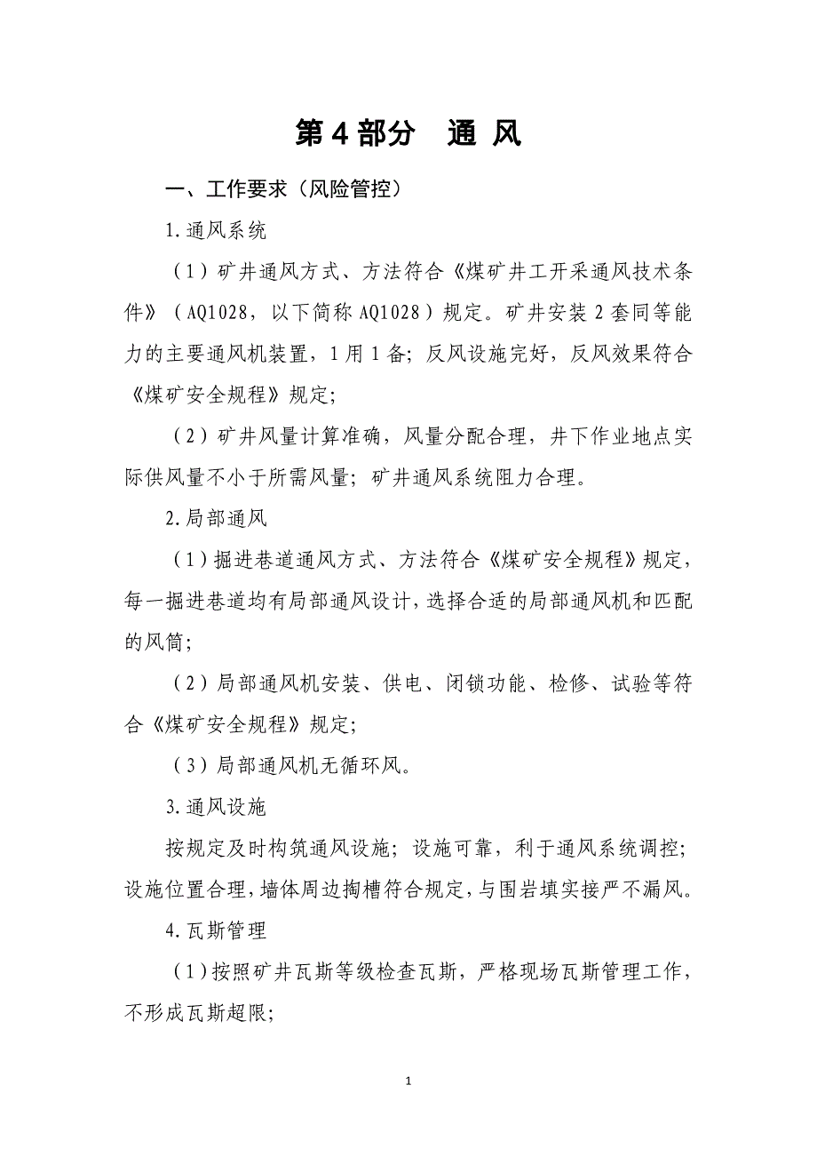 煤矿安全生产标准化通风部分资料_第1页