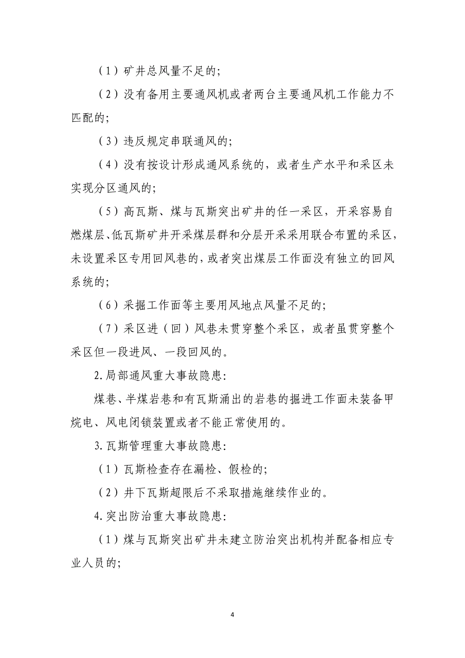 煤矿安全生产标准化通风部分资料_第4页