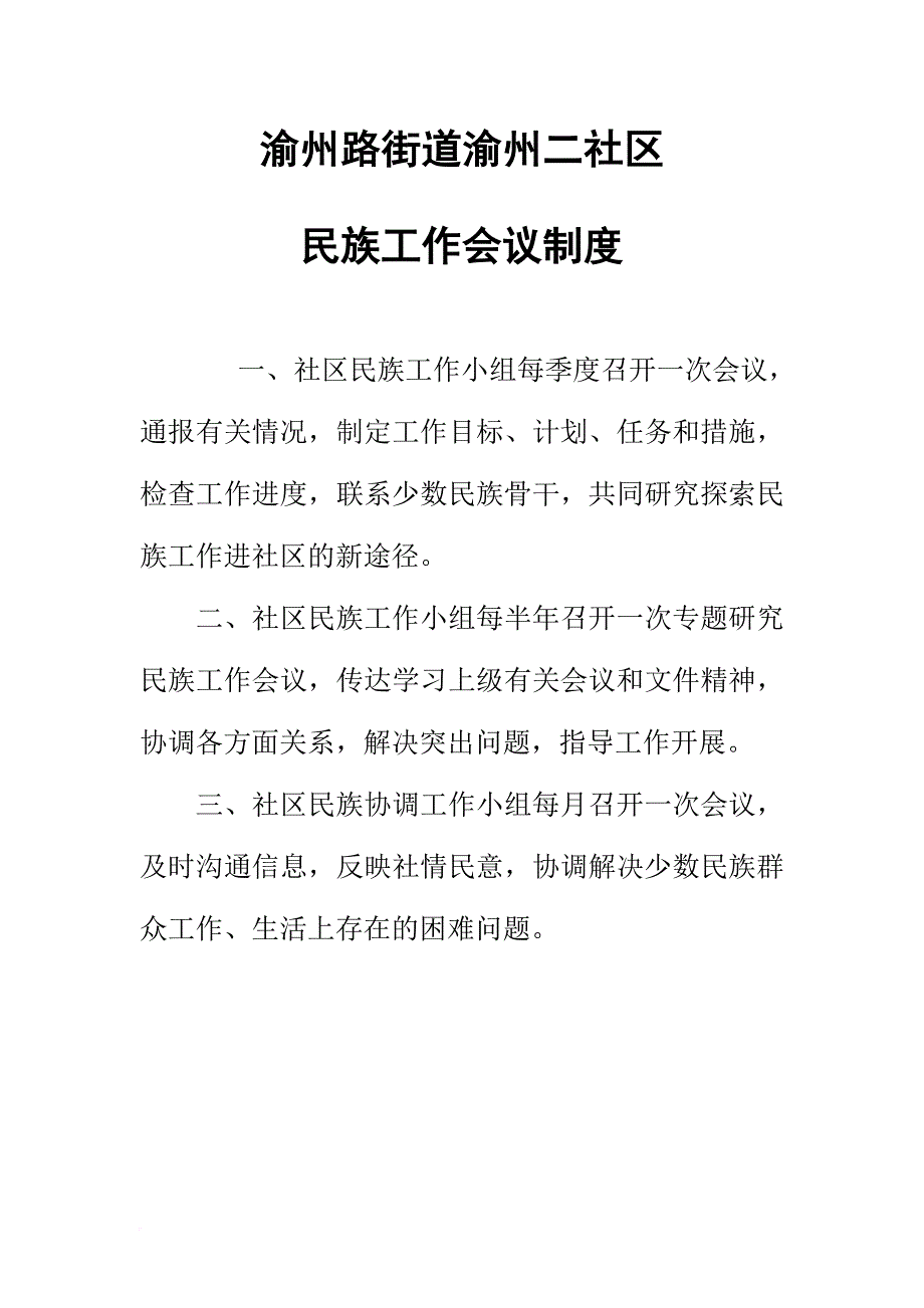 民宗各项制度(全).doc_第4页