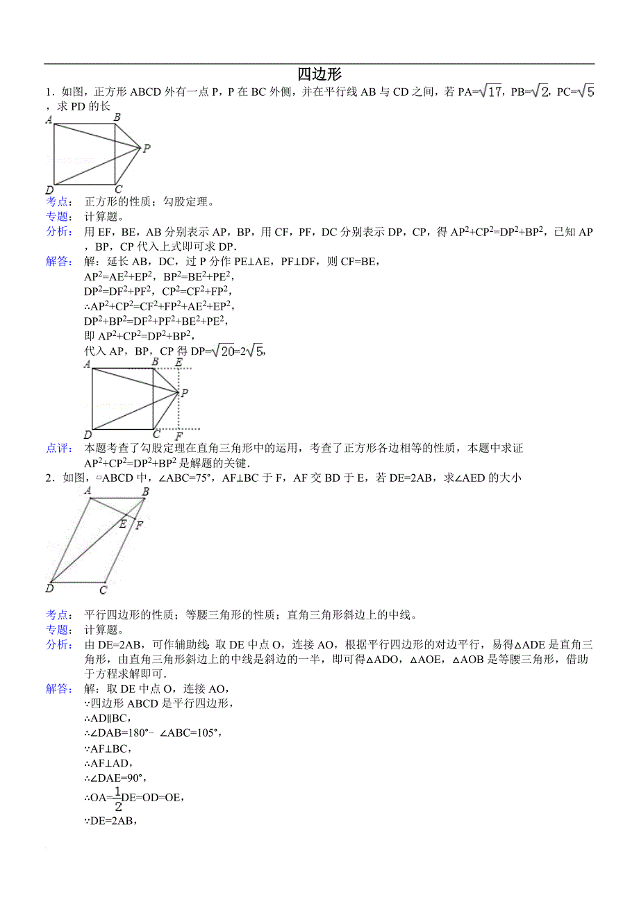 新初三暑期四边形复习(b).doc_第1页