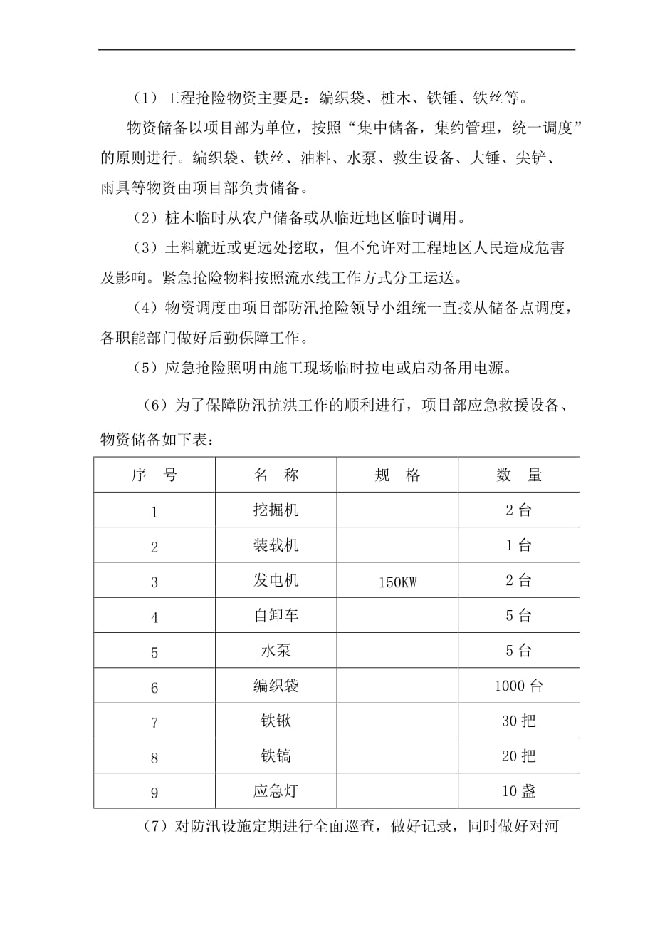 河道工程施工防洪防汛应急预案.doc_第4页