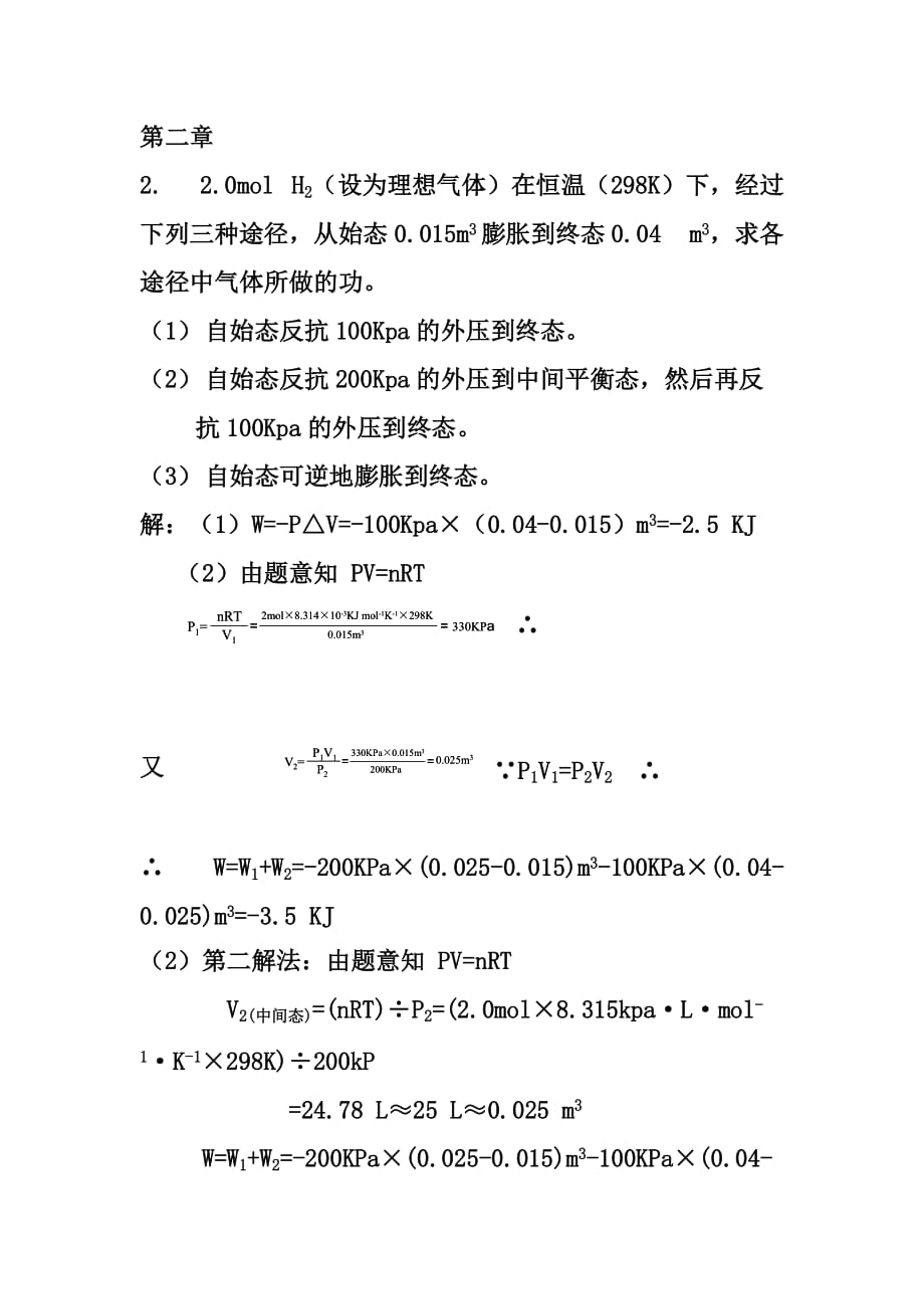 无机及分析化学(四版)答案第二章.doc_第1页