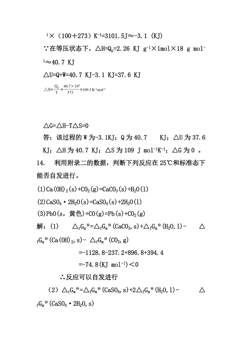 无机及分析化学(四版)答案第二章.doc_第4页