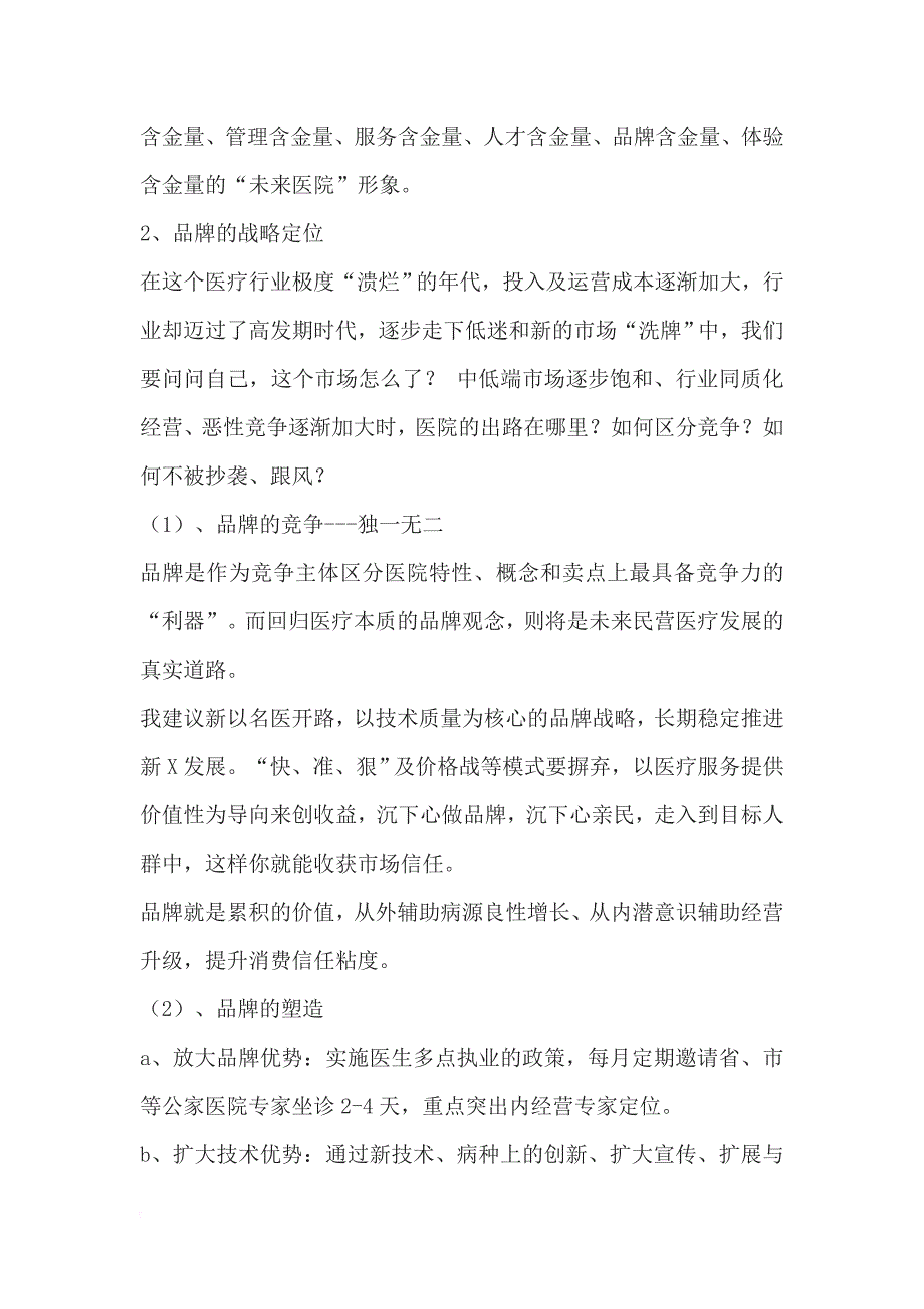 民营医院营销方案.doc_第2页