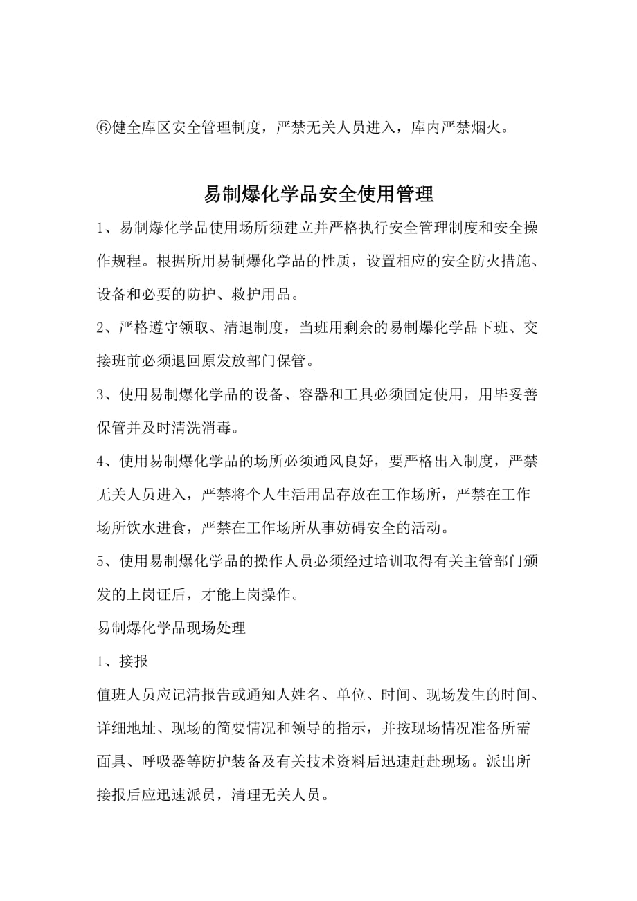 易制爆易制毒化学品安全储存管理制度.doc_第2页