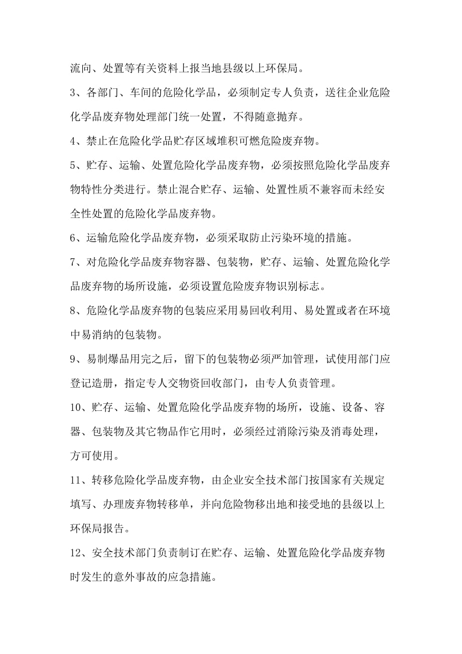 易制爆易制毒化学品安全储存管理制度.doc_第4页