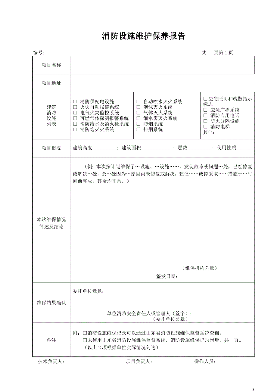 最新版消防设施维护保养报告书.doc_第3页