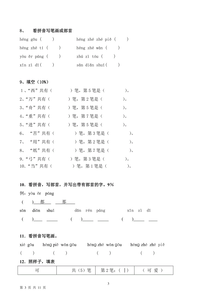 笔画笔顺汇总练习(小一).doc_第3页