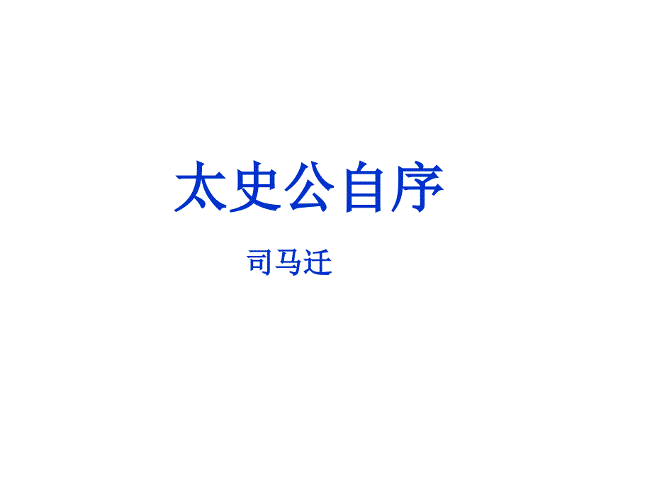 《太史公自序》课件_第1页