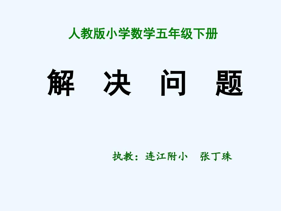 数学人教版五年级下册最小公倍数解决实际问题_第1页