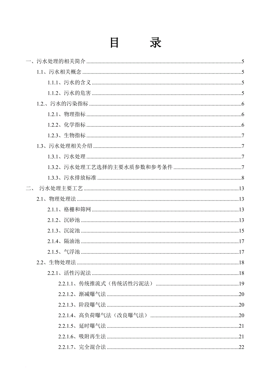 污水处理工艺介绍.doc_第2页